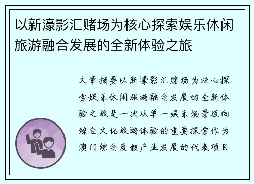 以新濠影汇赌场为核心探索娱乐休闲旅游融合发展的全新体验之旅 以新濠影汇赌场为核心探索娱乐休闲旅游融合发展的全新体验之旅