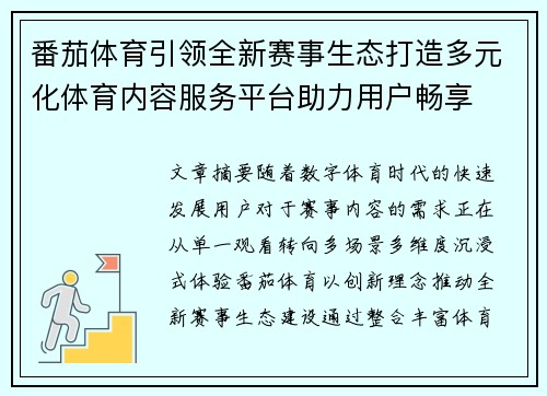 番茄体育引领全新赛事生态打造多元化体育内容服务平台助力用户畅享 番茄体育引领全新赛事生态打造多元化体育内容服务平台助力用户畅享