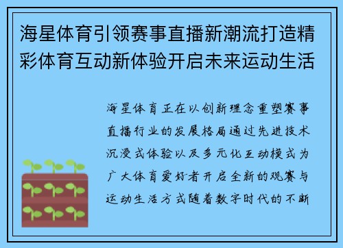海星体育引领赛事直播新潮流打造精彩体育互动新体验开启未来运动生活方式