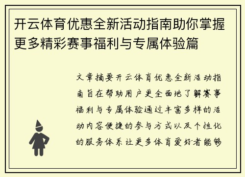 开云体育优惠全新活动指南助你掌握更多精彩赛事福利与专属体验篇