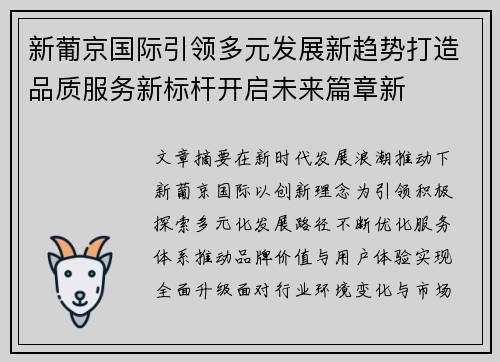 新葡京国际引领多元发展新趋势打造品质服务新标杆开启未来篇章新 新葡京国际引领多元发展新趋势打造品质服务新标杆开启未来篇章新