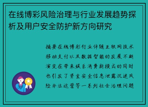 在线博彩风险治理与行业发展趋势探析及用户安全防护新方向研究 在线博彩风险治理与行业发展趋势探析及用户安全防护新方向研究