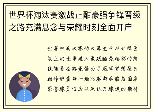 世界杯淘汰赛激战正酣豪强争锋晋级之路充满悬念与荣耀时刻全面开启 世界杯淘汰赛激战正酣豪强争锋晋级之路充满悬念与荣耀时刻全面开启