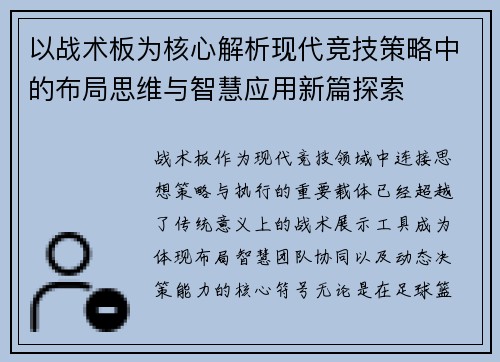 以战术板为核心解析现代竞技策略中的布局思维与智慧应用新篇探索 以战术板为核心解析现代竞技策略中的布局思维与智慧应用新篇探索