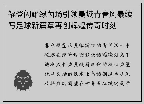 福登闪耀绿茵场引领曼城青春风暴续写足球新篇章再创辉煌传奇时刻 福登闪耀绿茵场引领曼城青春风暴续写足球新篇章再创辉煌传奇时刻