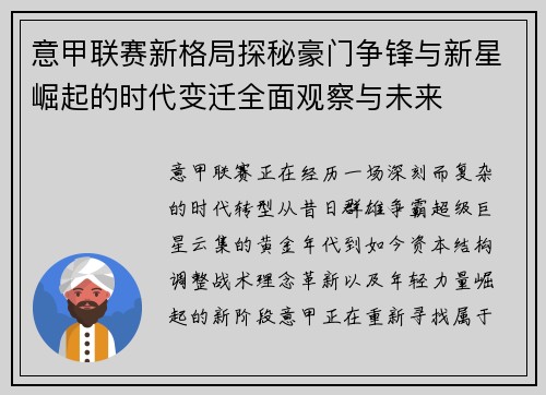 意甲联赛新格局探秘豪门争锋与新星崛起的时代变迁全面观察与未来 意甲联赛新格局探秘豪门争锋与新星崛起的时代变迁全面观察与未来