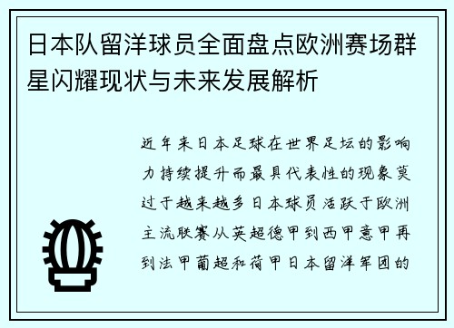 日本队留洋球员全面盘点欧洲赛场群星闪耀现状与未来发展解析 日本队留洋球员全面盘点欧洲赛场群星闪耀现状与未来发展解析