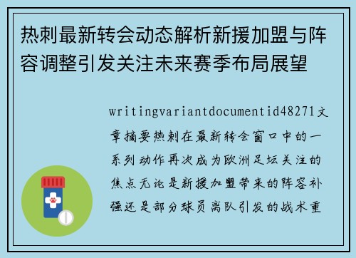 热刺最新转会动态解析新援加盟与阵容调整引发关注未来赛季布局展望 热刺最新转会动态解析新援加盟与阵容调整引发关注未来赛季布局展望