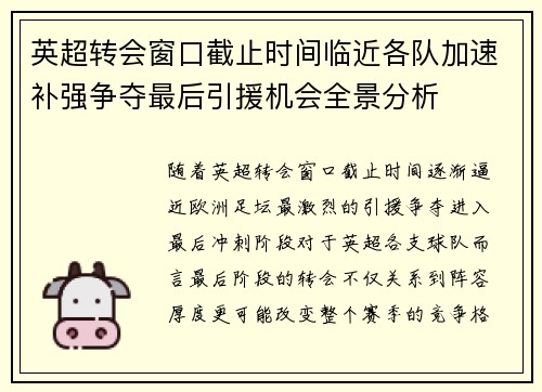 英超转会窗口截止时间临近各队加速补强争夺最后引援机会全景分析 英超转会窗口截止时间临近各队加速补强争夺最后引援机会全景分析