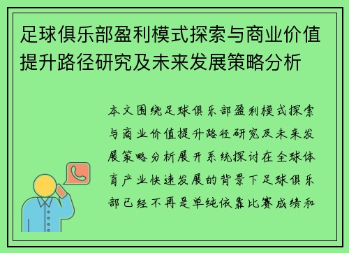 足球俱乐部盈利模式探索与商业价值提升路径研究及未来发展策略分析 足球俱乐部盈利模式探索与商业价值提升路径研究及未来发展策略分析