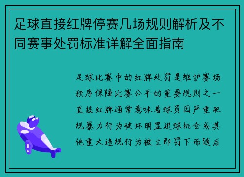 足球直接红牌停赛几场规则解析及不同赛事处罚标准详解全面指南 足球直接红牌停赛几场规则解析及不同赛事处罚标准详解全面指南
